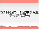 沈阳市新民市职业中等专业学校(新民职专)