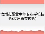 汝州市职业中等专业学校校长(汝州职专校长)