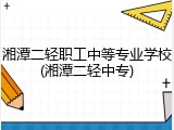 湘潭二轻职工中等专业学校(湘潭二轻中专)