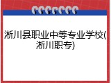 淅川县职业中等专业学校(淅川职专)