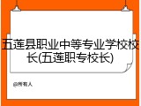 五莲县职业中等专业学校校长(五莲职专校长)