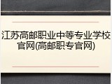 江苏高邮职业中等专业学校官网(高邮职专官网)