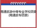 南通旅游中等专业学校团委(南通旅专团委)