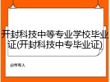 开封科技中等专业学校毕业证(开封科技中专毕业证)