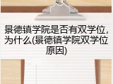 景德镇学院是否有双学位，为什么(景德镇学院双学位原因)