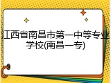江西省南昌市第一中等专业学校(南昌一专)