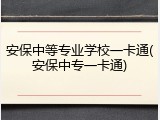 安保中等专业学校一卡通(安保中专一卡通)