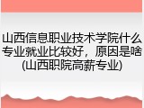 山西信息职业技术学院什么专业就业比较好，原因是啥(山西职院高薪专业)