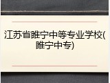 江苏省睢宁中等专业学校(睢宁中专)