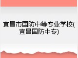 宜昌市国防中等专业学校(宜昌国防中专)