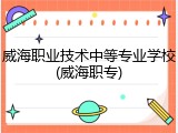 威海职业技术中等专业学校(威海职专)