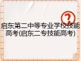 启东第二中等专业学校技能高考(启东二专技能高考)