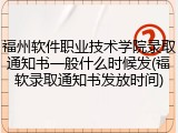 福州软件职业技术学院录取通知书一般什么时候发(福软录取通知书发放时间)