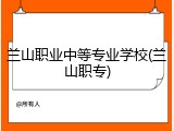 兰山职业中等专业学校(兰山职专)