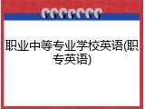 职业中等专业学校英语(职专英语)