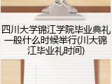 四川大学锦江学院毕业典礼一般什么时候举行(川大锦江毕业礼时间)