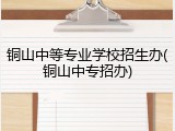 铜山中等专业学校招生办(铜山中专招办)