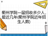 衢州学院一届招收多少人，最近几年(衢州学院近年招生人数)