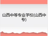 山西中等专业学校(山西中专)
