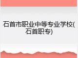 石首市职业中等专业学校(石首职专)