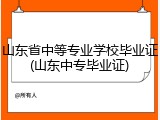 山东省中等专业学校毕业证(山东中专毕业证)