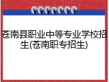 苍南县职业中等专业学校招生(苍南职专招生)
