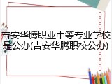 吉安华腾职业中等专业学校是公办(吉安华腾职校公办)