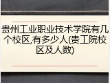 贵州工业职业技术学院有几个校区,有多少人(贵工院校区及人数)