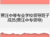 贾汪中等专业学校领导班子成员(贾汪中专领导)