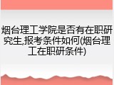 烟台理工学院是否有在职研究生,报考条件如何(烟台理工在职研条件)