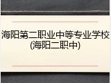 海阳第二职业中等专业学校(海阳二职中)