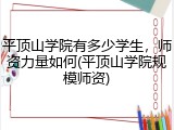平顶山学院有多少学生，师资力量如何(平顶山学院规模师资)