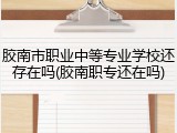 胶南市职业中等专业学校还存在吗(胶南职专还在吗)