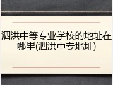 泗洪中等专业学校的地址在哪里(泗洪中专地址)