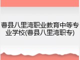 曹县八里湾职业教育中等专业学校(曹县八里湾职专)