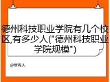 德州科技职业学院有几个校区,有多少人("德州科技职业学院规模")