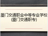 厦门交通职业中等专业学校(厦门交通职专)