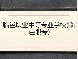 临邑职业中等专业学校(临邑职专)