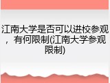 江南大学是否可以进校参观，有何限制(江南大学参观限制)
