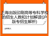 上海出版印刷高等专科学校的招生人数和计划解读(沪版专招生解析)