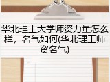 华北理工大学师资力量怎么样，名气如何(华北理工师资名气)