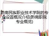 黔南民族职业技术学院的专业设置概况介绍(黔南职院专业概览)