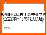郑州时代科技中等专业学校位置(郑州时代科技校址)