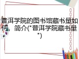 普洱学院的图书馆藏书量如何，简介("普洱学院藏书量")