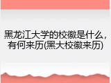 黑龙江大学的校徽是什么，有何来历(黑大校徽来历)