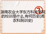 湖南农业大学东方科技学院的校训是什么,有何历史(湘农科院训史)