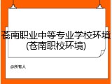苍南职业中等专业学校环境(苍南职校环境)