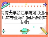 同济大学浙江学院可以进校后转专业吗？(同济浙院转专业)