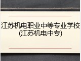江苏机电职业中等专业学校(江苏机电中专)