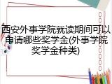 西安外事学院就读期间可以申请哪些奖学金(外事学院奖学金种类)